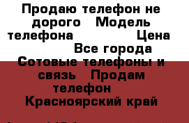 Продаю телефон не дорого › Модель телефона ­ Alcatel › Цена ­ 1 500 - Все города Сотовые телефоны и связь » Продам телефон   . Красноярский край